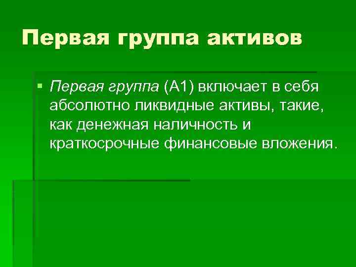 Первая группа активов § Первая группа (A 1) включает в себя абсолютно ликвидные активы,