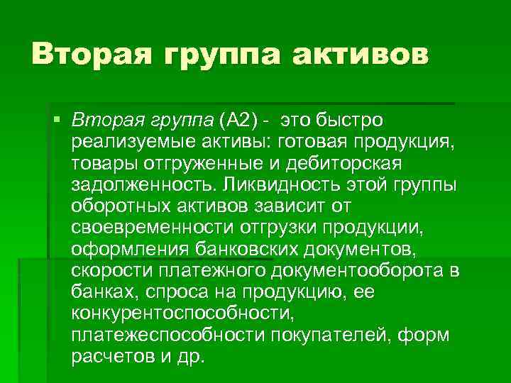 Вторая группа активов § Вторая группа (А 2) это быстро реализуемые активы: готовая продукция,