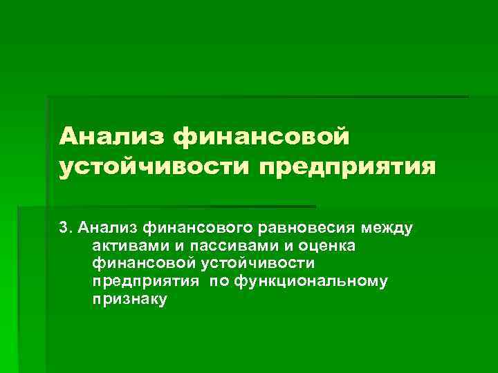 Анализ финансовой устойчивости предприятия 3. Анализ финансового равновесия между активами и пассивами и оценка