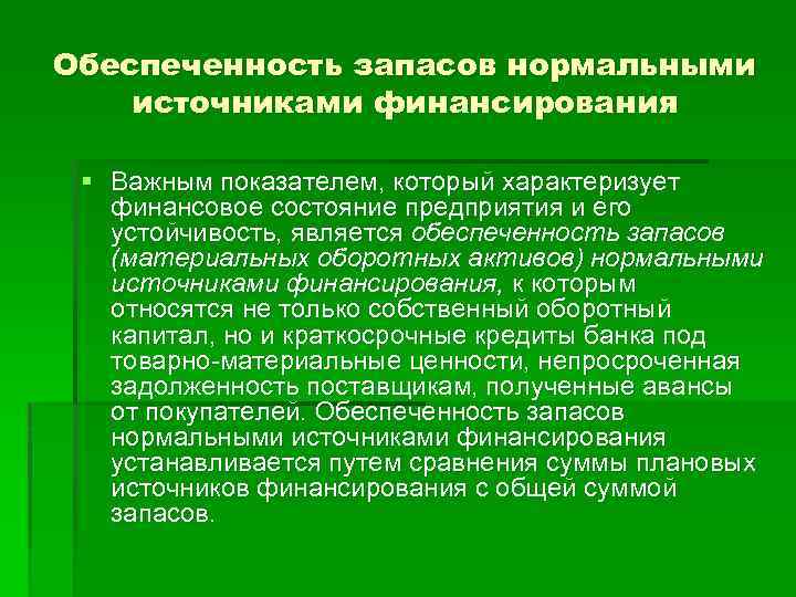 Обеспеченность запасов нормальными источниками финансирования § Важным показателем, который характеризует финансовое состояние предприятия и