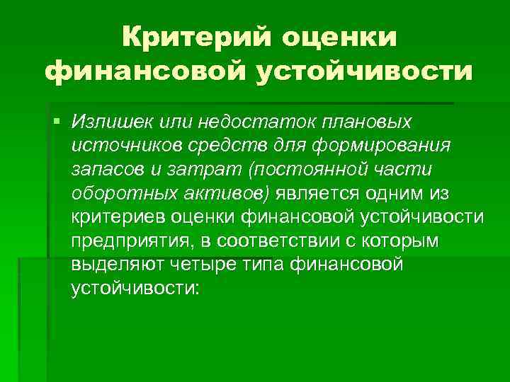 Критерий оценки финансовой устойчивости § Излишек или недостаток плановых источников средств для формирования запасов