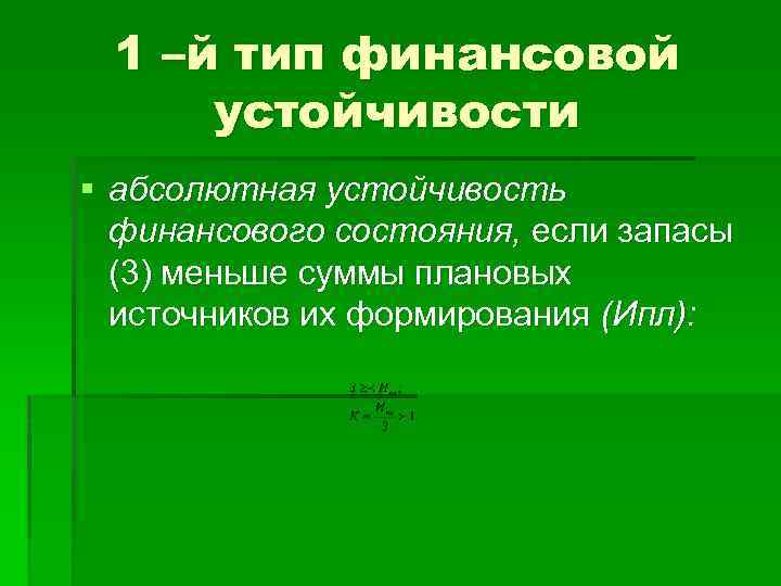 1 –й тип финансовой устойчивости § абсолютная устойчивость финансового состояния, если запасы (3) меньше