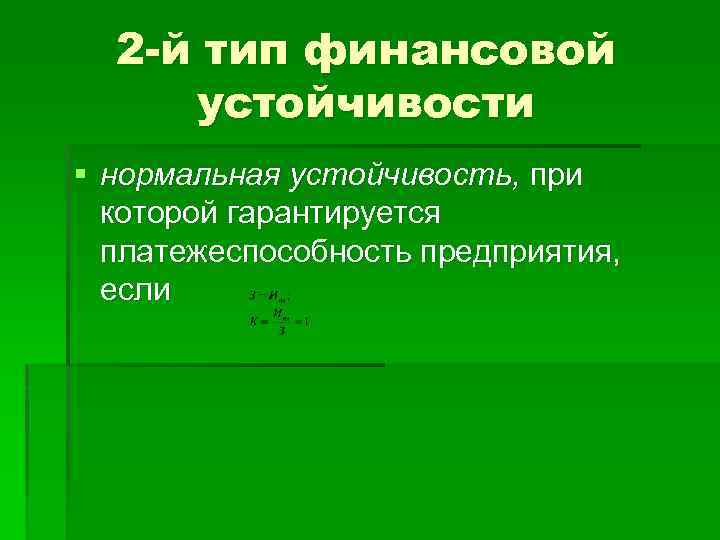 2 -й тип финансовой устойчивости § нормальная устойчивость, при которой гарантируется платежеспособность предприятия, если