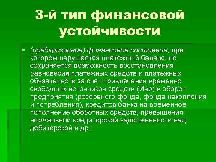 3 -й тип финансовой устойчивости § (предкризисное) финансовое состояние, при котором нарушается платежный баланс,