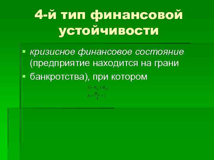 4 -й тип финансовой устойчивости § кризисное финансовое состояние (предприятие находится на грани §