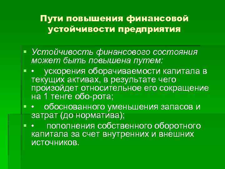 Пути повышения финансовой устойчивости предприятия § Устойчивость финансового состояния может быть повышена путем: §
