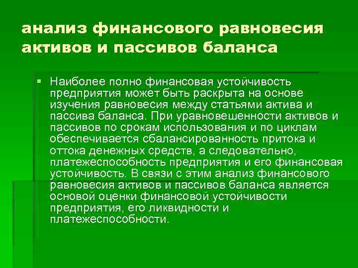анализ финансового равновесия активов и пассивов баланса § Наиболее полно финансовая устойчивость предприятия может