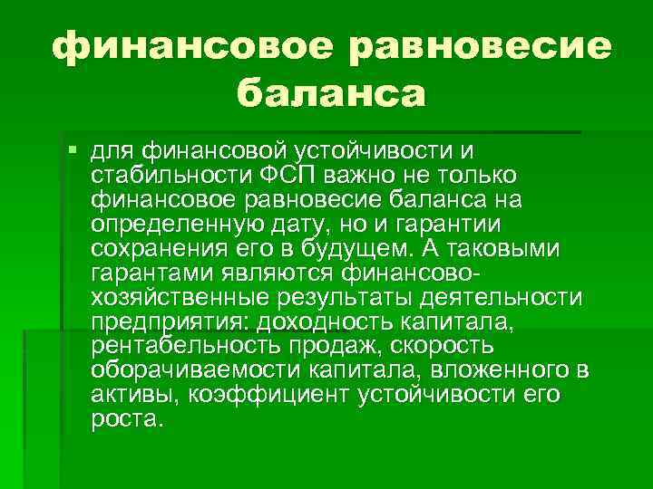 финансовое равновесие баланса § для финансовой устойчивости и стабильности ФСП важно не только финансовое