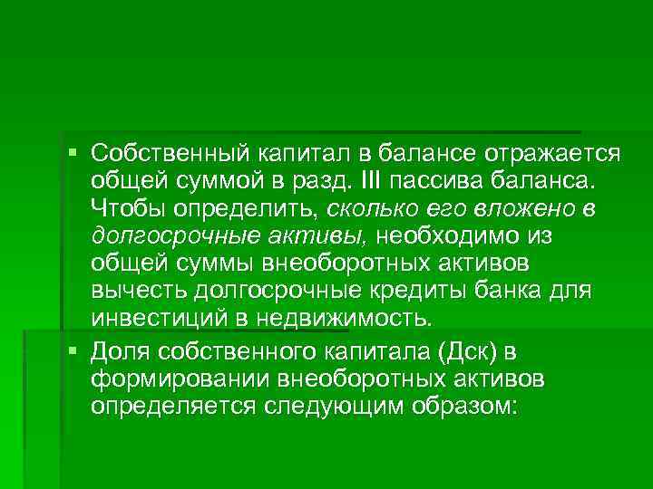 § Собственный капитал в балансе отражается общей суммой в разд. III пассива баланса. Чтобы