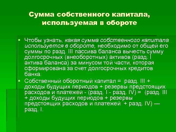 Сумма собственного капитала, используемая в обороте § Чтобы узнать, какая сумма собственного капитала используется