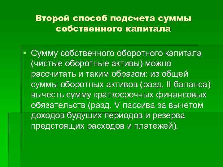 Второй способ подсчета суммы собственного капитала § Сумму собственного оборотного капитала (чистые оборотные активы)