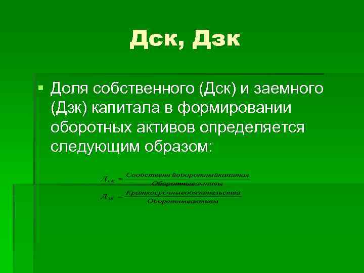 Дск, Дзк § Доля собственного (Дск) и заемного (Дзк) капитала в формировании оборотных активов