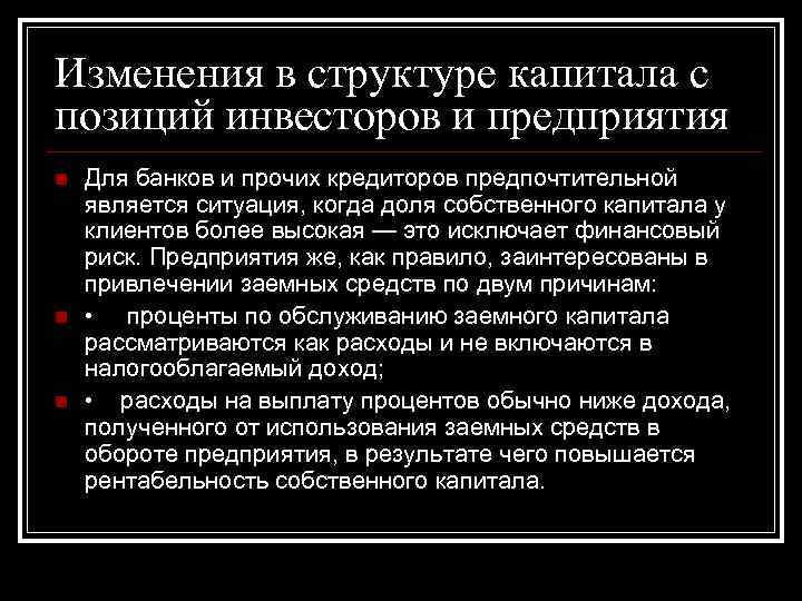 Изменения в структуре капитала с позиций инвесторов и предприятия n n n Для банков