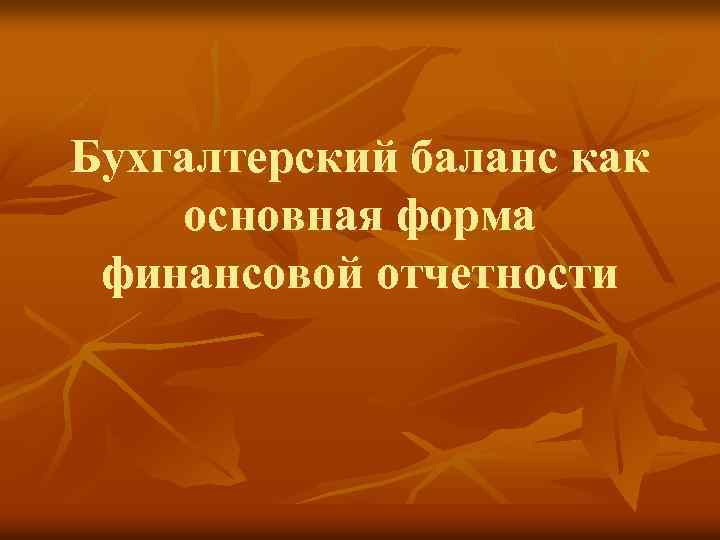 Бухгалтерский баланс как основная форма финансовой отчетности 