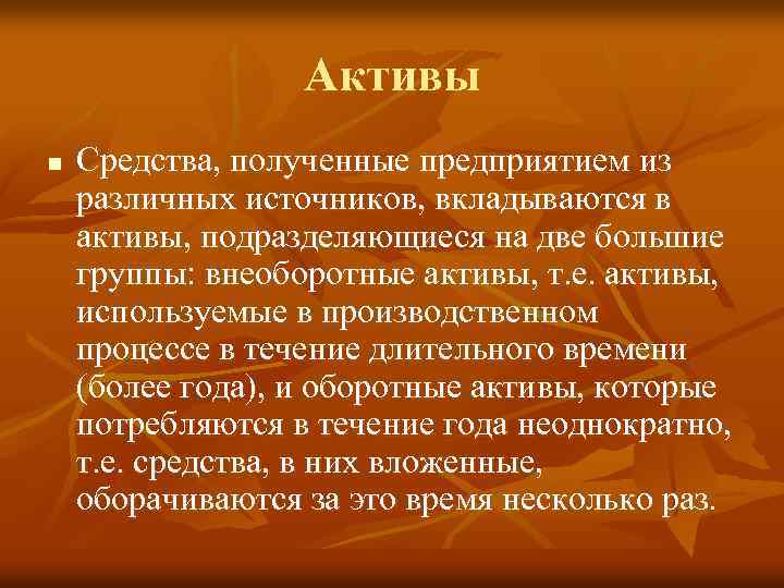 Активы n Средства, полученные предприятием из различных источников, вкладываются в активы, подразделяющиеся на две