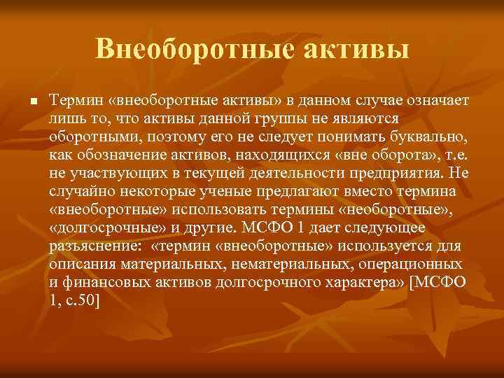 Внеоборотные активы n Термин «внеоборотные активы» в данном случае означает лишь то, что активы