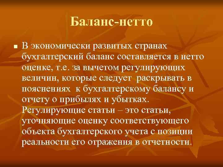 Баланс-нетто n В экономически развитых странах бухгалтерский баланс составляется в нетто оценке, т. е.