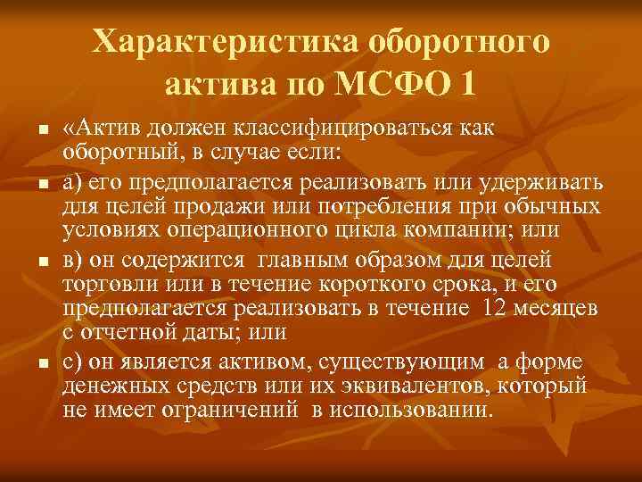 Характеристика оборотного актива по МСФО 1 n n «Актив должен классифицироваться как оборотный, в