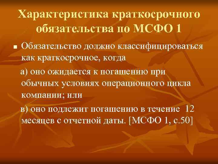 Характеристика краткосрочного обязательства по МСФО 1 n Обязательство должно классифицироваться как краткосрочное, когда а)