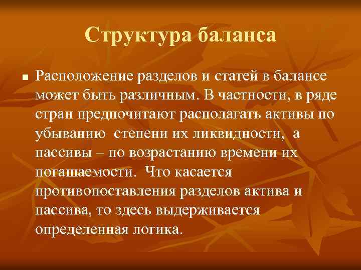 Структура баланса n Расположение разделов и статей в балансе может быть различным. В частности,