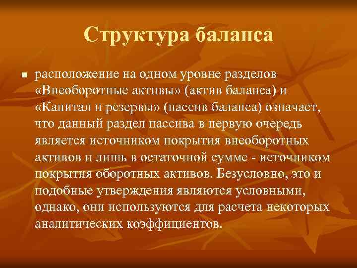 Структура баланса n расположение на одном уровне разделов «Внеоборотные активы» (актив баланса) и «Капитал