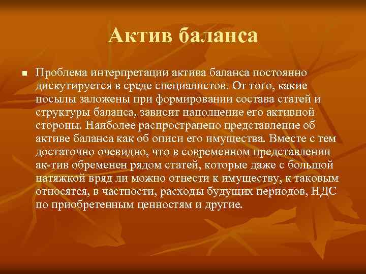 Актив баланса n Проблема интерпретации актива баланса постоянно дискутируется в среде специалистов. От того,