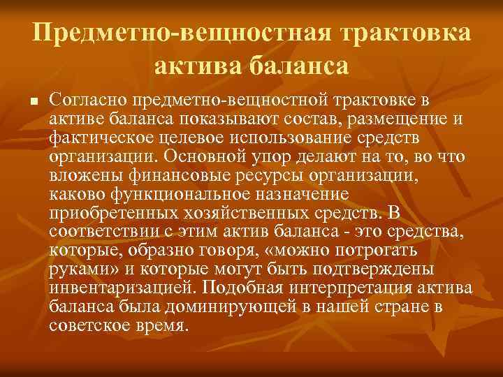 Предметно-вещностная трактовка актива баланса n Согласно предметно вещностной трактовке в активе баланса показывают состав,