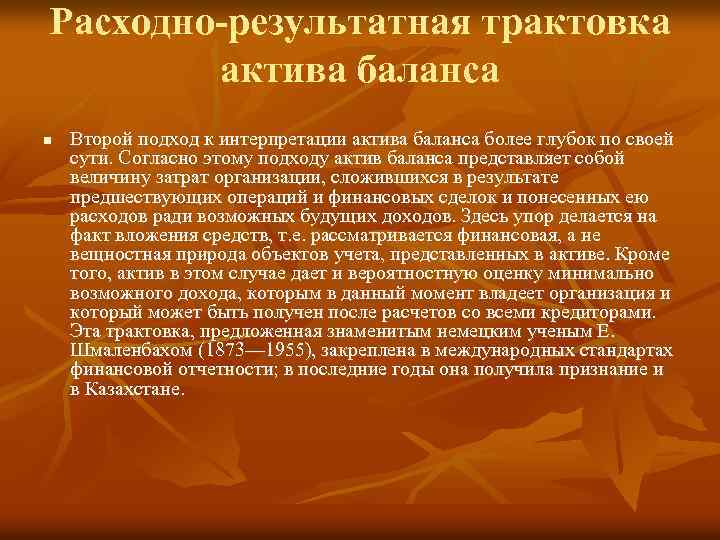 Расходно-результатная трактовка актива баланса n Второй подход к интерпретации актива баланса более глубок по