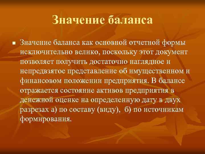 Значение баланса n Значение баланса как основной отчетной формы исключительно велико, поскольку этот документ