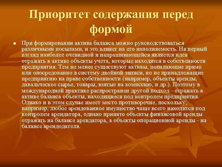 Приоритет содержания перед формой n При формировании актива баланса можно руководствоваться различными посылами, и