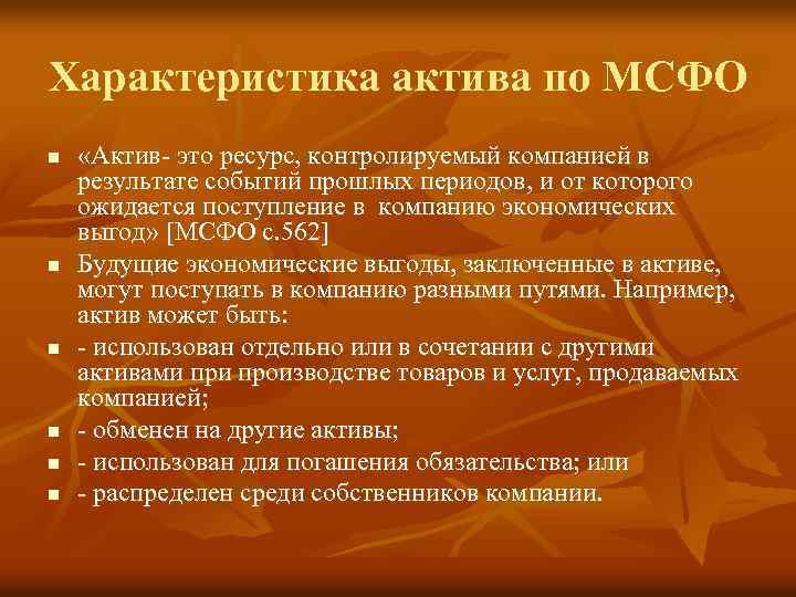 Характеристика актива по МСФО n n n «Актив это ресурс, контролируемый компанией в результате