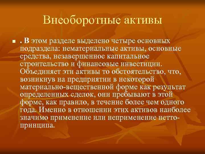 Внеоборотные активы n . В этом разделе выделено четыре основных подраздела: нематериальные активы, основные