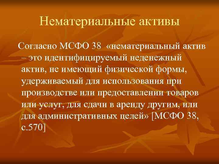 Нематериальные активы Согласно МСФО 38 «нематериальный актив – это идентифицируемый неденежный актив, не имеющий