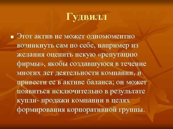 Гудвилл n Этот актив не может одномоментно возникнуть сам по себе, например из желания