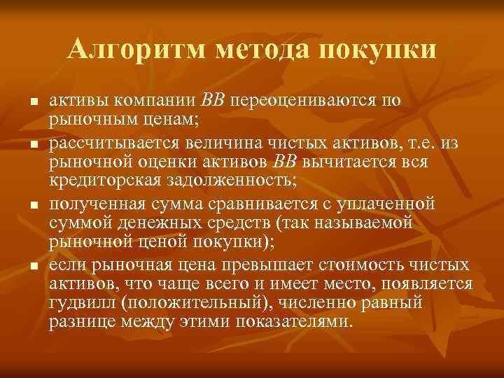 Алгоритм метода покупки n n активы компании ВВ переоцениваются по рыночным ценам; рассчитывается величина