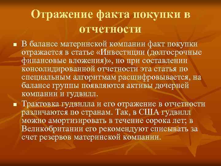 Отражение факта покупки в отчетности n n В балансе материнской компании факт покупки отражается