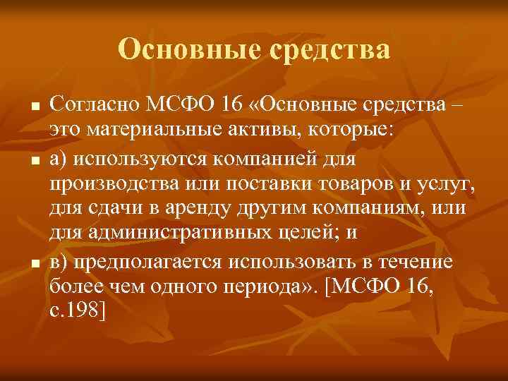 Основные средства n n n Согласно МСФО 16 «Основные средства – это материальные активы,