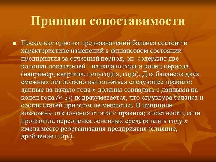 Принцип сопоставимости n Поскольку одно из предназначений баланса состоит в характеристике изменений в финансовом