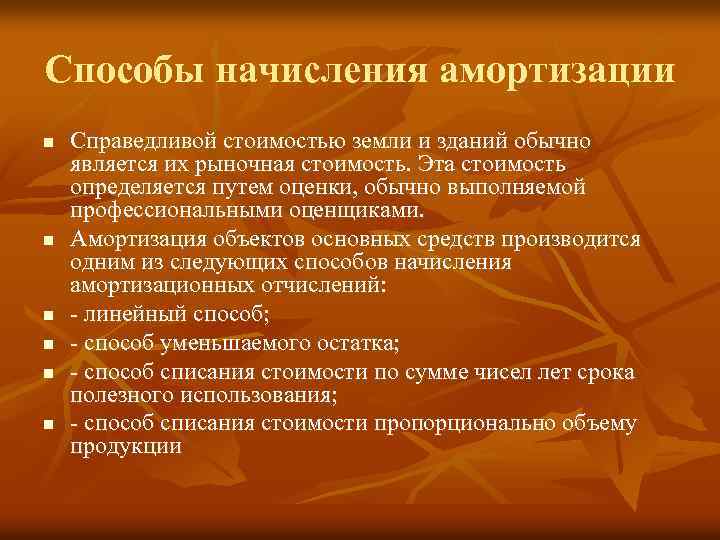 Способы начисления амортизации n n n Справедливой стоимостью земли и зданий обычно является их