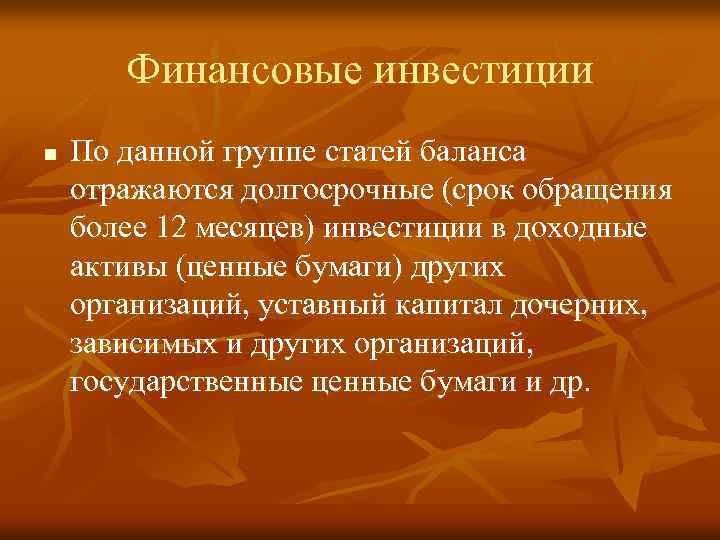 Финансовые инвестиции n По данной группе статей баланса отражаются долгосрочные (срок обращения более 12