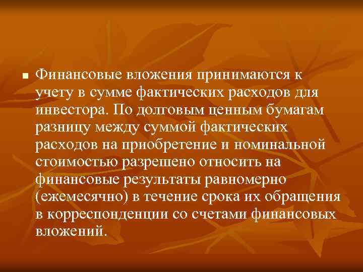 n Финансовые вложения принимаются к учету в сумме фактических расходов для инвестора. По долговым