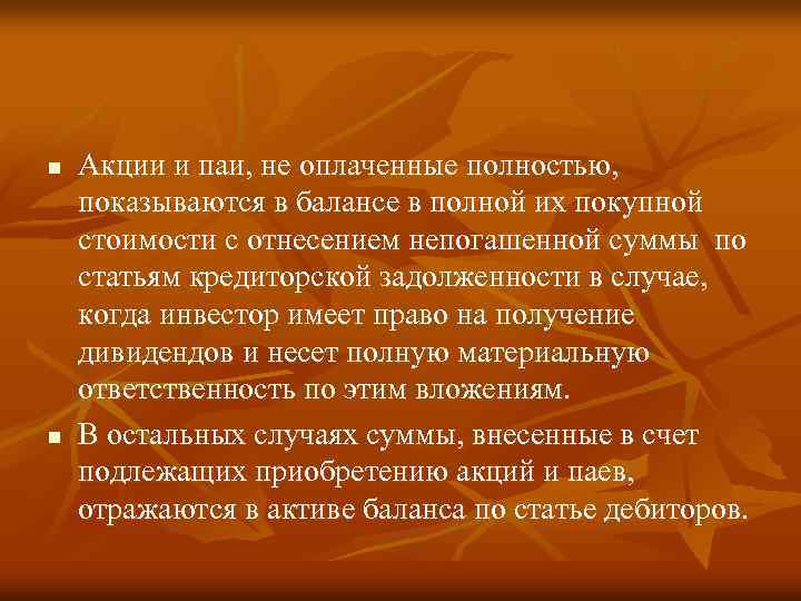 n n Акции и паи, не оплаченные полностью, показываются в балансе в полной их