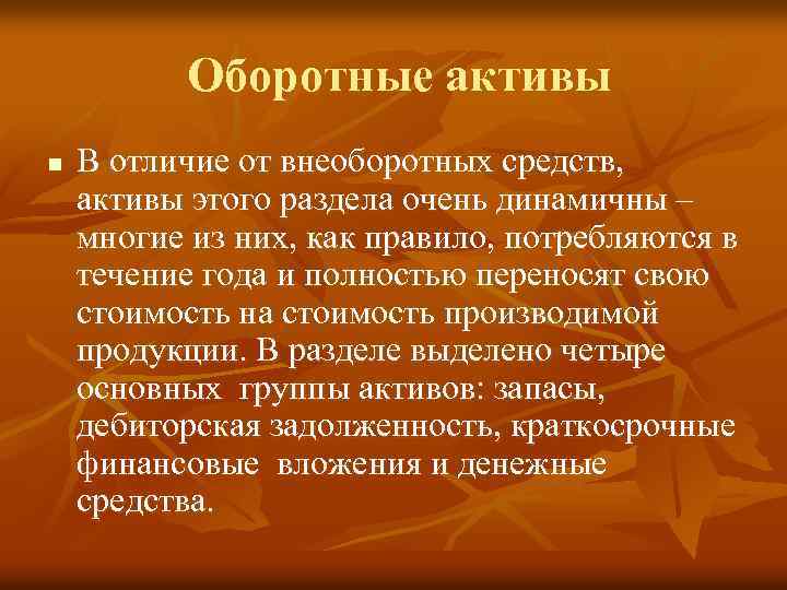 Оборотные активы n В отличие от внеоборотных средств, активы этого раздела очень динамичны –