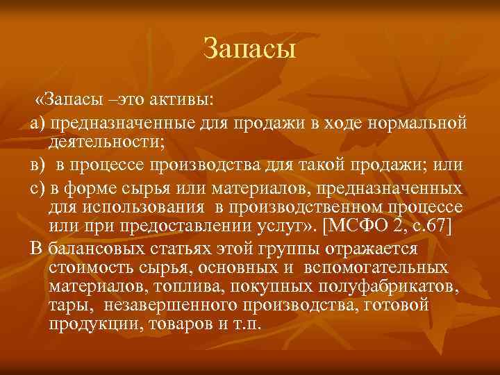 Запасы «Запасы –это активы: а) предназначенные для продажи в ходе нормальной деятельности; в) в