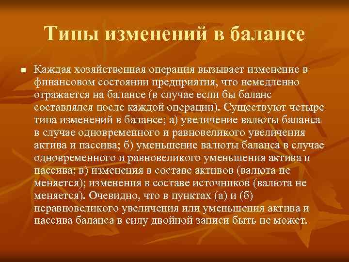 Типы изменений в балансе n Каждая хозяйственная операция вызывает изменение в финансовом состоянии предприятия,