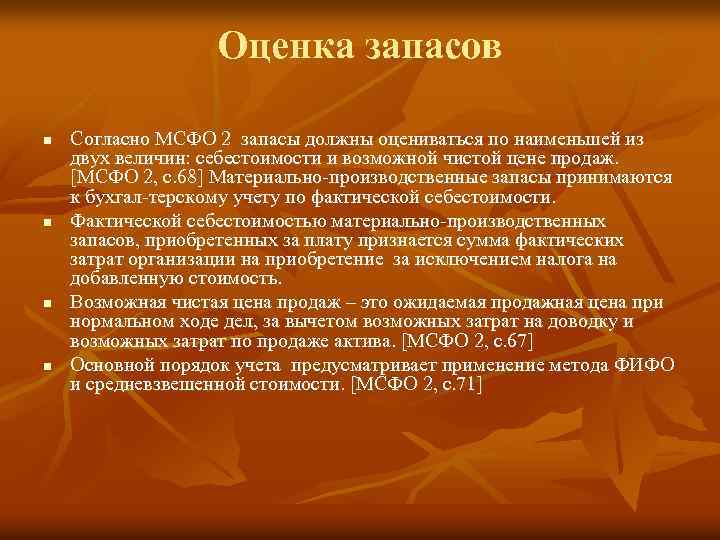 Оценка запасов n n Согласно МСФО 2 запасы должны оцениваться по наименьшей из двух