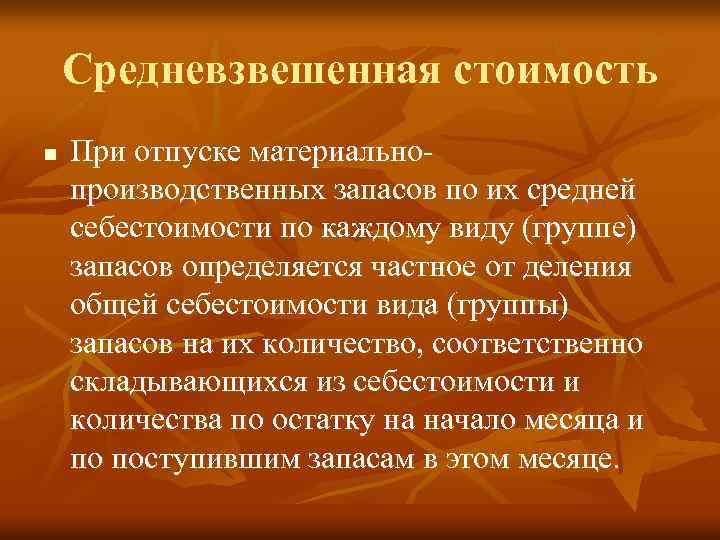 Средневзвешенная стоимость n При отпуске материально производственных запасов по их средней себестоимости по каждому