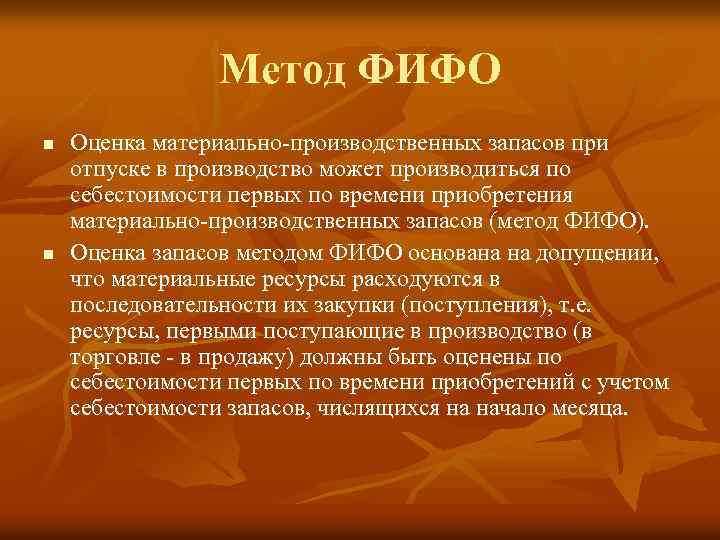 Метод ФИФО n n Оценка материально производственных запасов при отпуске в производство может производиться