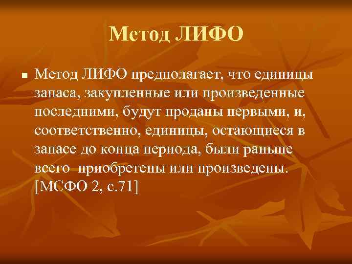 Метод ЛИФО n Метод ЛИФО предполагает, что единицы запаса, закупленные или произведенные последними, будут