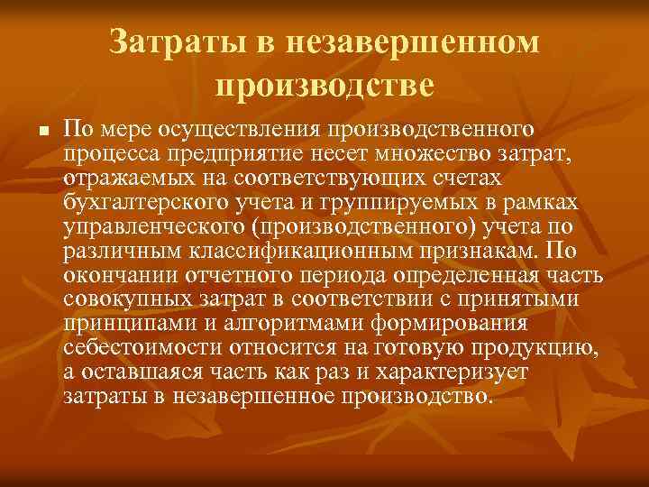 Затраты в незавершенном производстве n По мере осуществления производственного процесса предприятие несет множество затрат,
